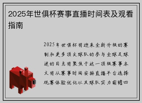 2025年世俱杯赛事直播时间表及观看指南