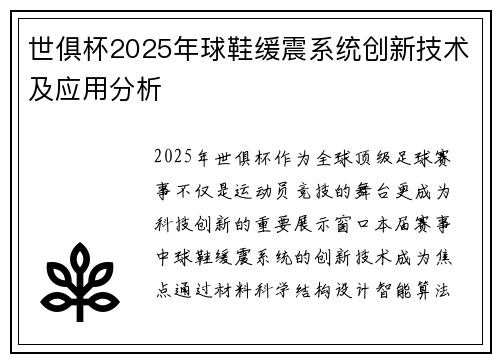 世俱杯2025年球鞋缓震系统创新技术及应用分析