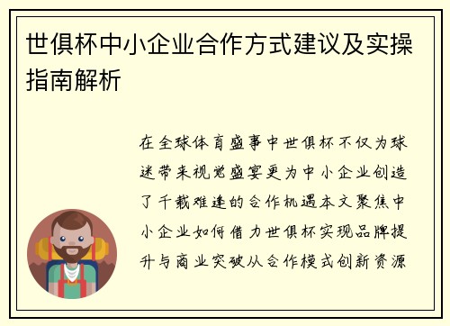 世俱杯中小企业合作方式建议及实操指南解析