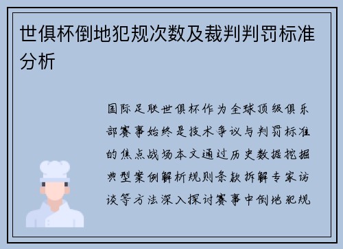 世俱杯倒地犯规次数及裁判判罚标准分析