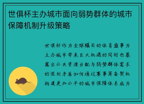 世俱杯主办城市面向弱势群体的城市保障机制升级策略