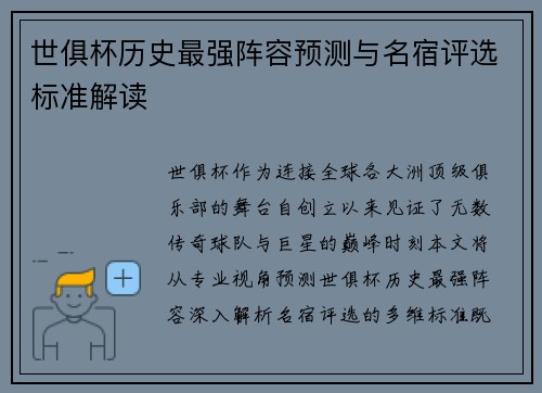 世俱杯历史最强阵容预测与名宿评选标准解读