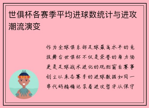 世俱杯各赛季平均进球数统计与进攻潮流演变