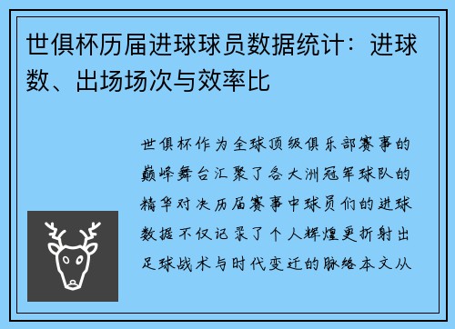 世俱杯历届进球球员数据统计：进球数、出场场次与效率比
