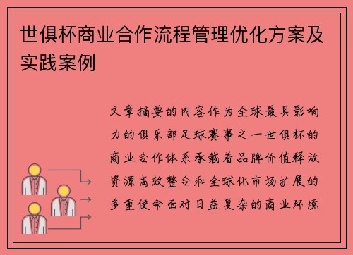世俱杯商业合作流程管理优化方案及实践案例