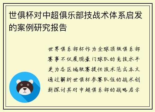 世俱杯对中超俱乐部技战术体系启发的案例研究报告