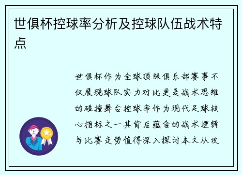 世俱杯控球率分析及控球队伍战术特点
