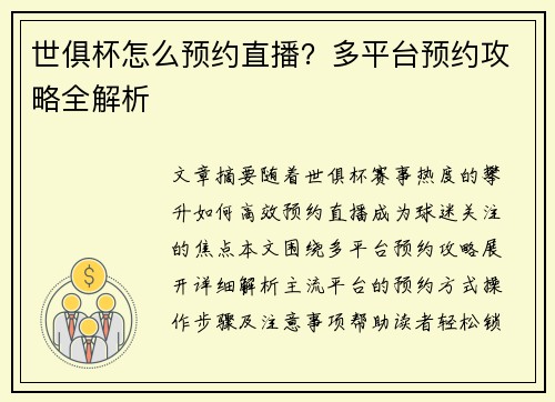世俱杯怎么预约直播？多平台预约攻略全解析