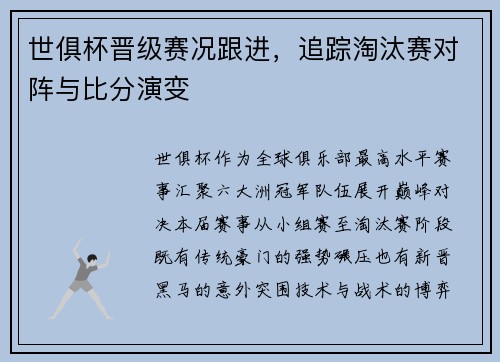 世俱杯晋级赛况跟进，追踪淘汰赛对阵与比分演变