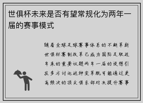 世俱杯未来是否有望常规化为两年一届的赛事模式