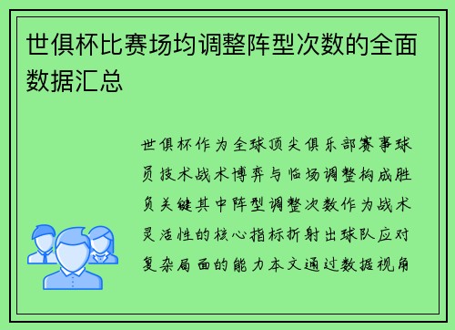 世俱杯比赛场均调整阵型次数的全面数据汇总