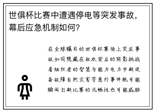 世俱杯比赛中遭遇停电等突发事故，幕后应急机制如何？