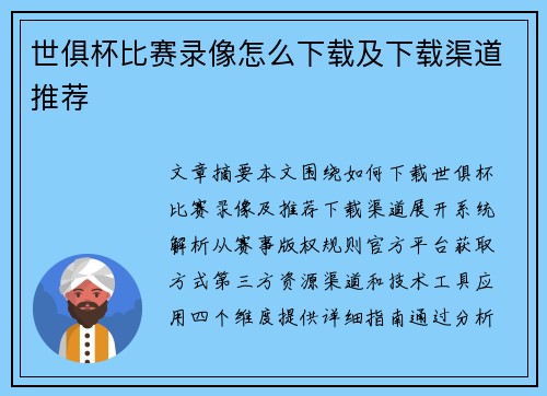 世俱杯比赛录像怎么下载及下载渠道推荐