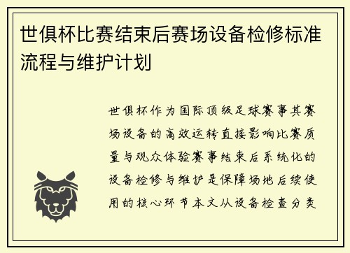 世俱杯比赛结束后赛场设备检修标准流程与维护计划