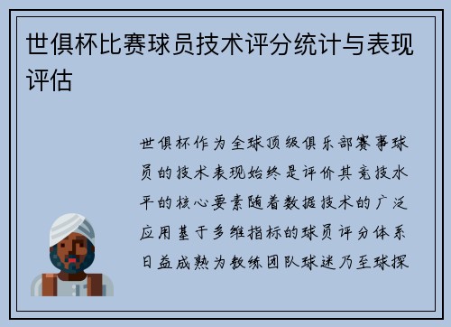 世俱杯比赛球员技术评分统计与表现评估