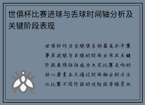 世俱杯比赛进球与丢球时间轴分析及关键阶段表现