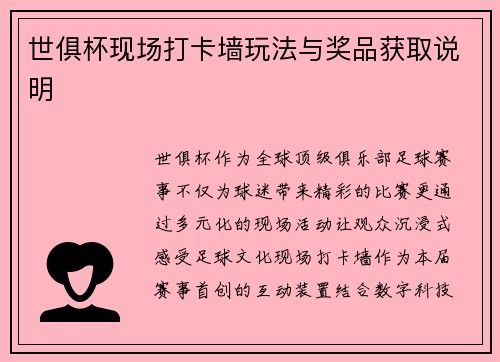 世俱杯现场打卡墙玩法与奖品获取说明