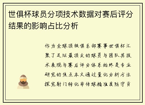 世俱杯球员分项技术数据对赛后评分结果的影响占比分析