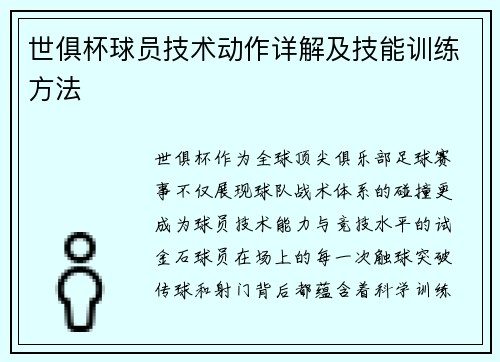 世俱杯球员技术动作详解及技能训练方法