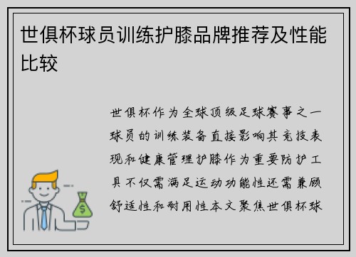 世俱杯球员训练护膝品牌推荐及性能比较