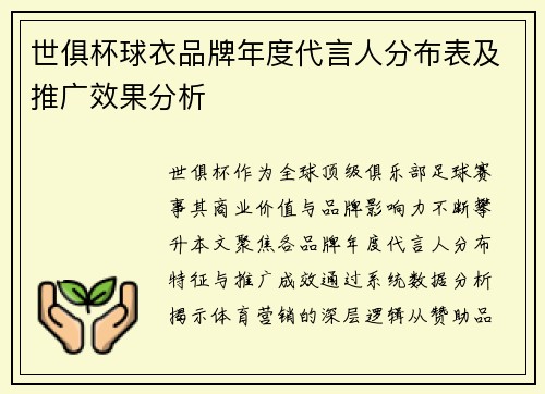 世俱杯球衣品牌年度代言人分布表及推广效果分析