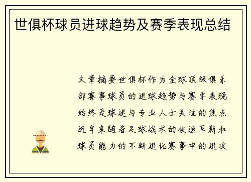 世俱杯球员进球趋势及赛季表现总结