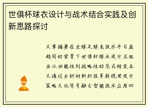 世俱杯球衣设计与战术结合实践及创新思路探讨